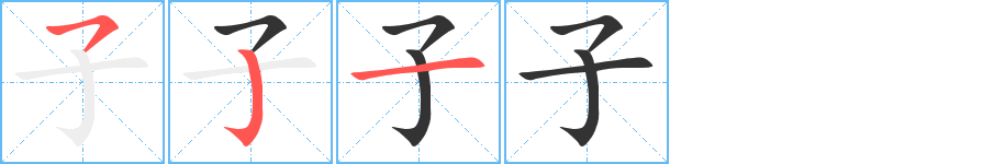 子的笔顺
