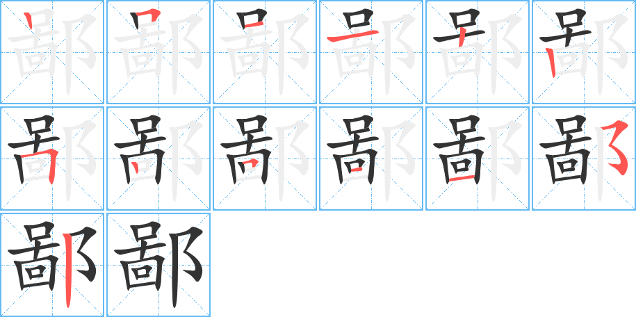鄙的笔顺