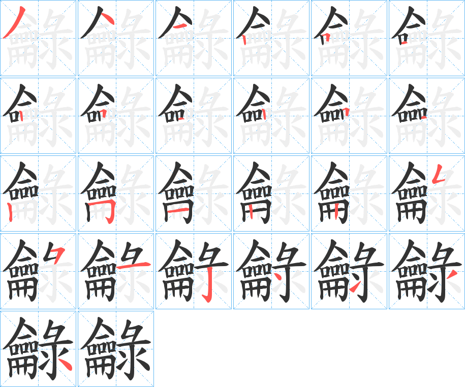 龣的笔顺