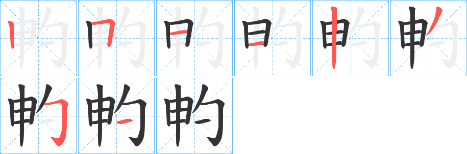 畃的笔顺