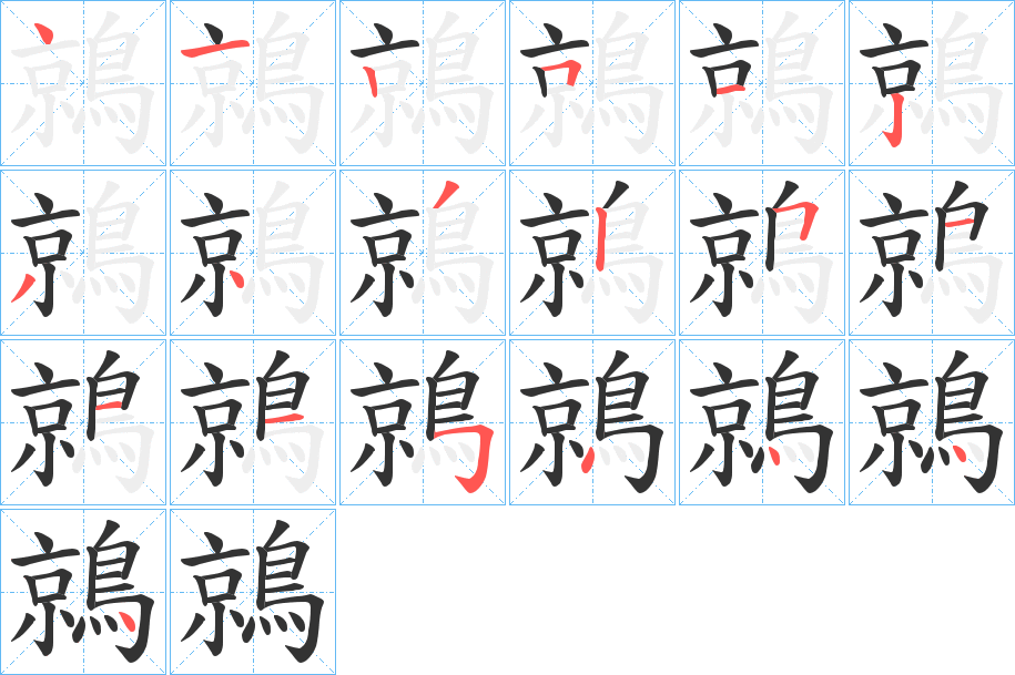 鶁的笔顺
