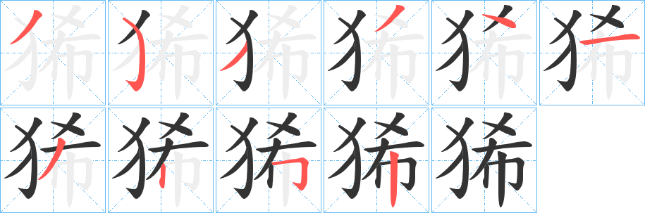 狶的笔顺