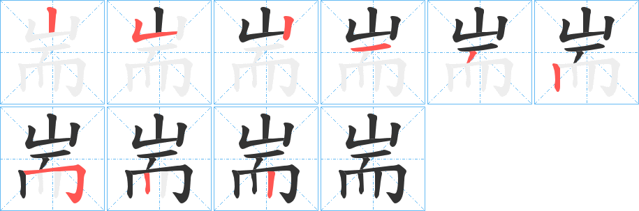 耑的笔顺