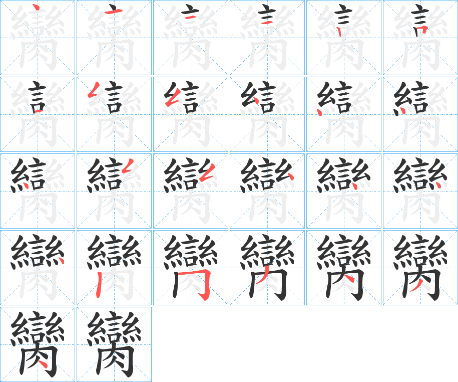 臠的笔顺