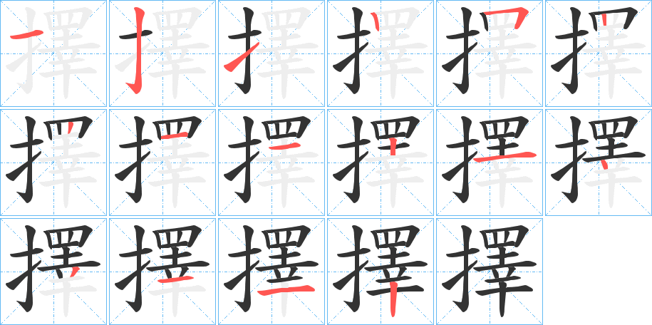 擇的笔顺