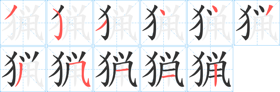 猟的笔顺