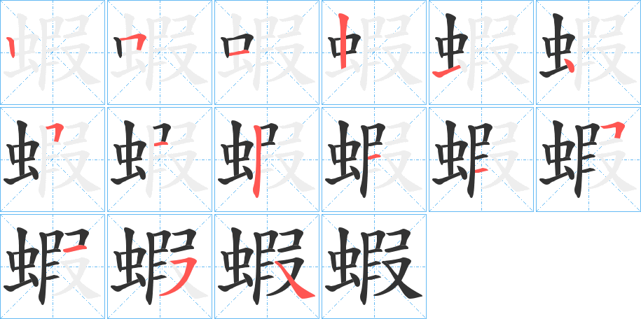 蝦的笔顺