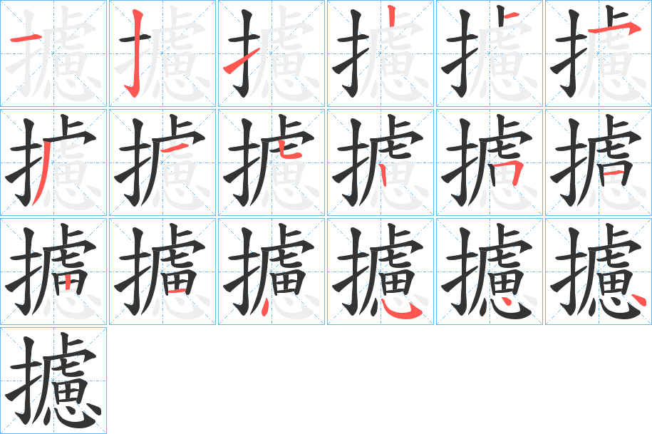 攄的笔顺