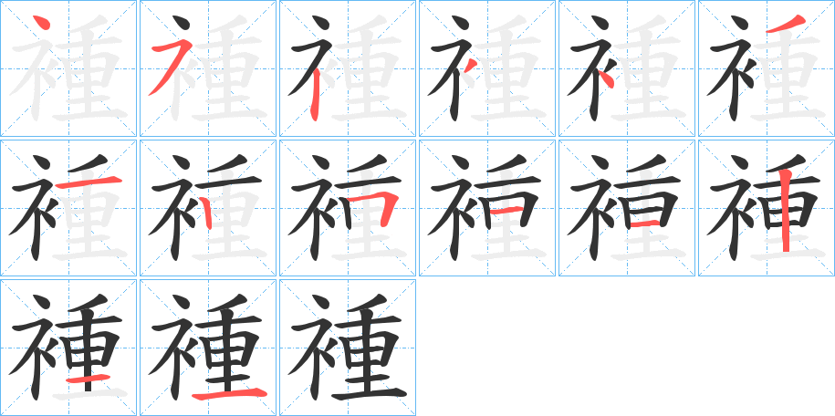 褈的笔顺