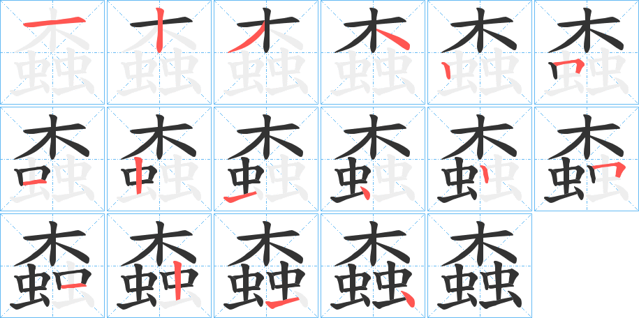 螙的笔顺