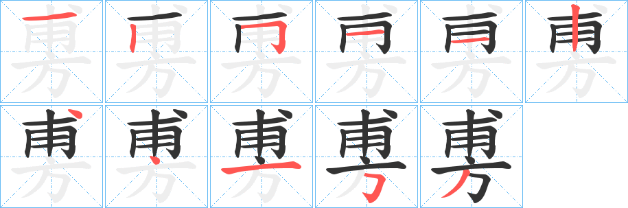 旉的笔顺