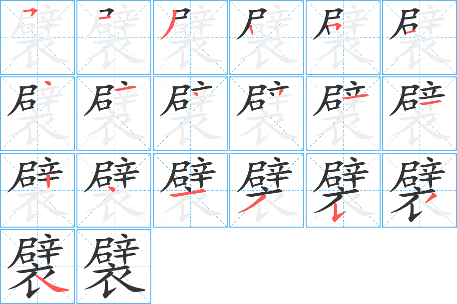 襞的笔顺