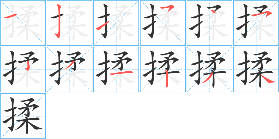 揉的笔顺