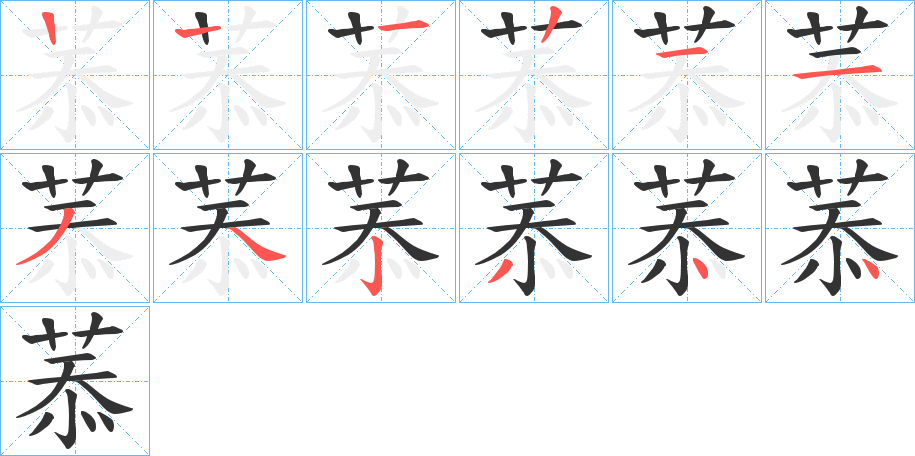 菾的笔顺