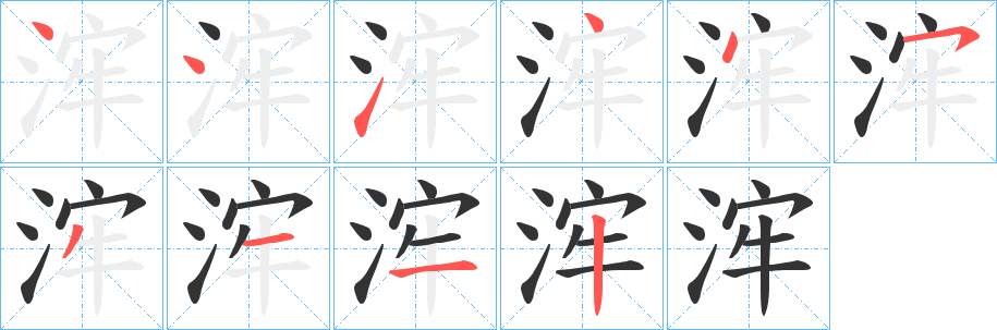浶的笔顺