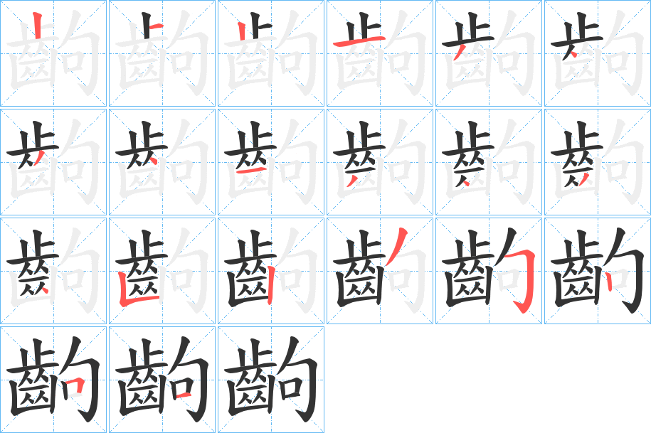 齣的笔顺