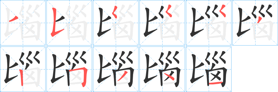 匘的笔顺
