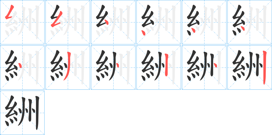 絒的笔顺