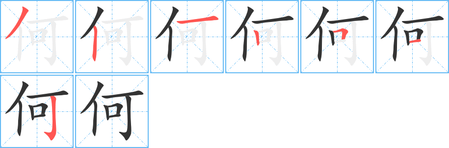 何的笔顺