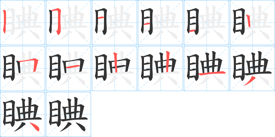 睓的笔顺