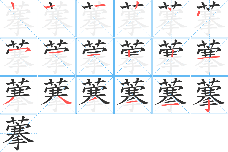 藆的笔顺