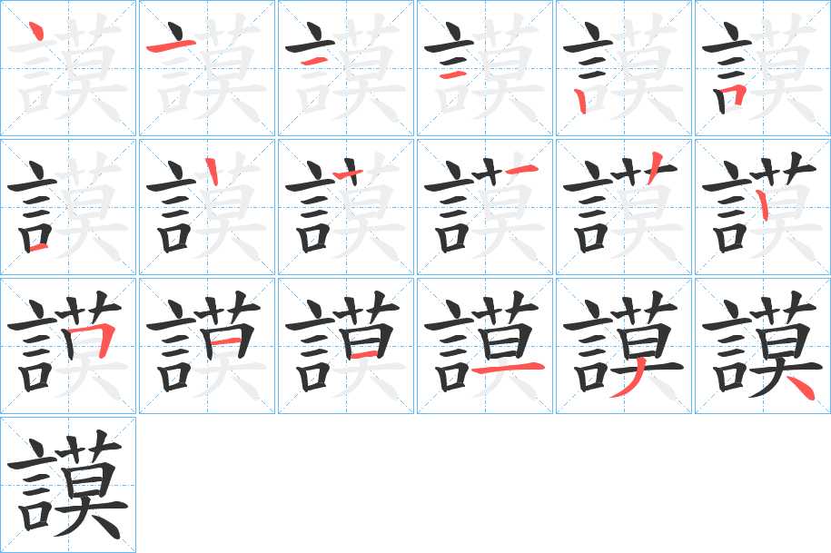 謨的笔顺