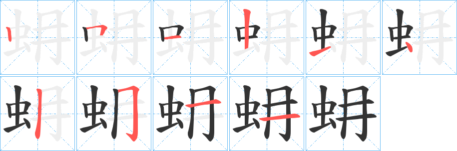 蚦的笔顺
