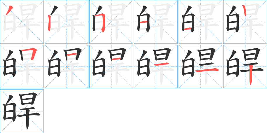 皔的笔顺