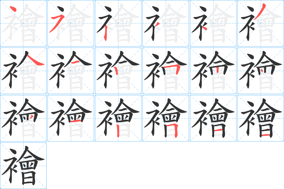 襘的笔顺