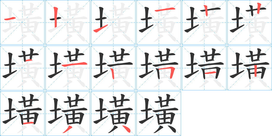 墴的笔顺