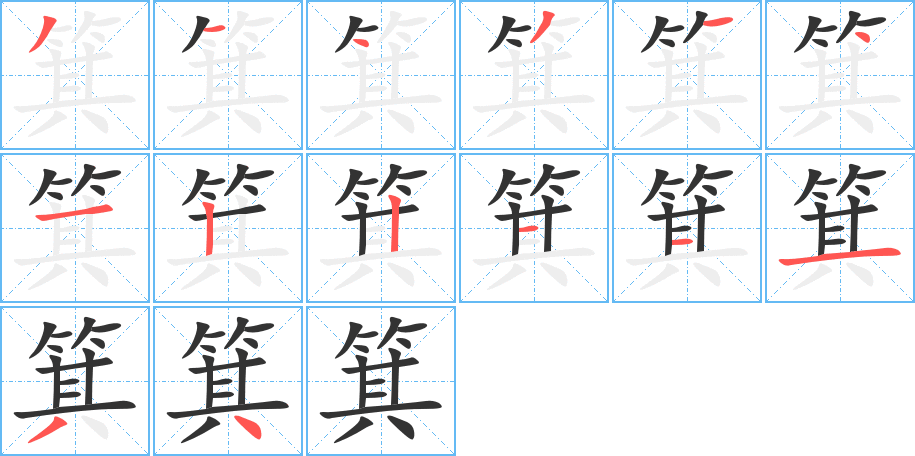 箕的笔顺