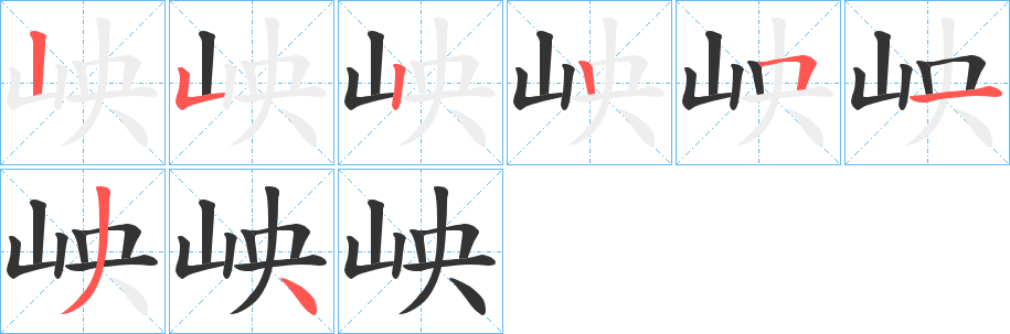 岟的笔顺