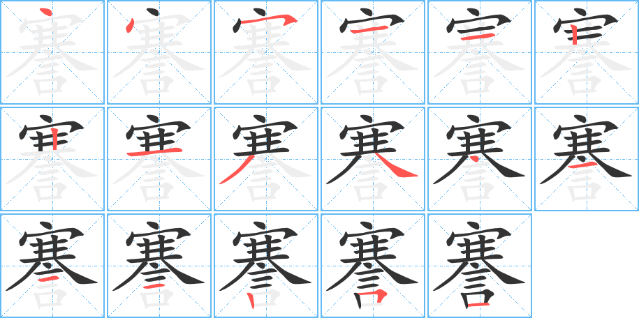 謇的笔顺